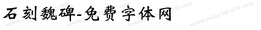 石刻魏碑字体转换