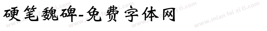硬笔魏碑字体转换