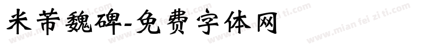 米芾魏碑字体转换