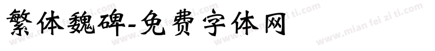 繁体魏碑字体转换