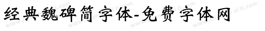 经典魏碑简字体字体转换