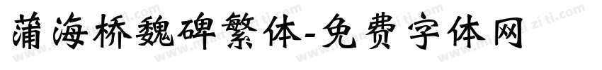 蒲海桥魏碑繁体字体转换