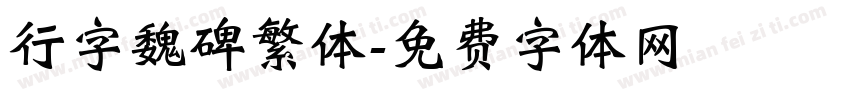 行字魏碑繁体字体转换