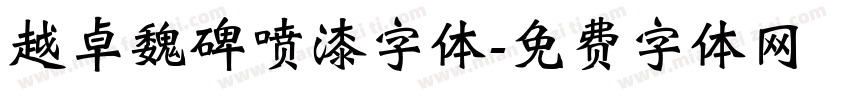 越卓魏碑喷漆字体字体转换