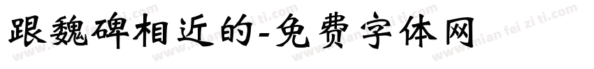 跟魏碑相近的字体转换