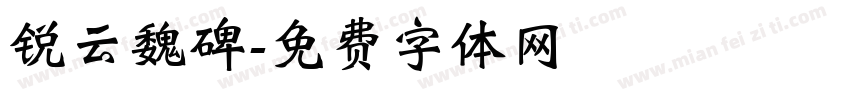 锐云魏碑字体转换