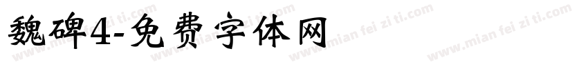 魏碑4字体转换