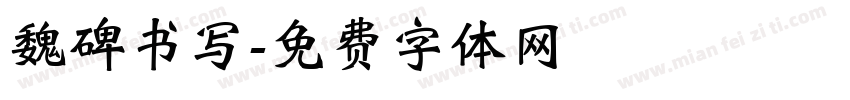 魏碑书写字体转换