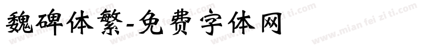 魏碑体繁字体转换