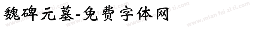 魏碑元墓字体转换