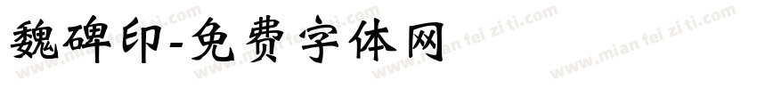 魏碑印字体转换
