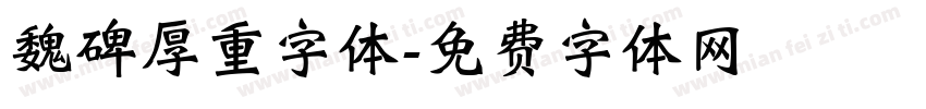 魏碑厚重字体字体转换