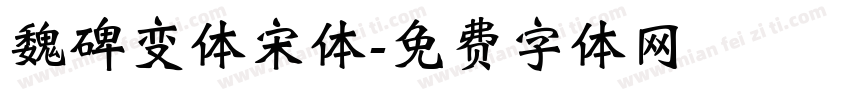 魏碑变体宋体字体转换
