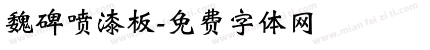 魏碑喷漆板字体转换