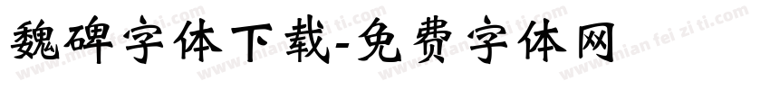 魏碑字体下载字体转换