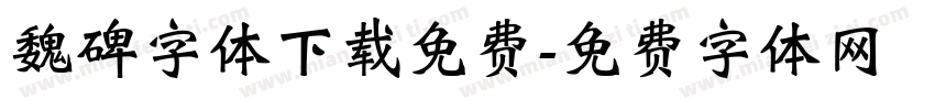 魏碑字体下载免费字体转换