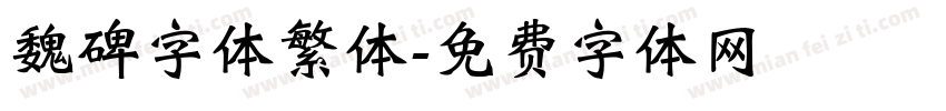 魏碑字体繁体字体转换