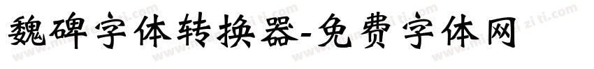 魏碑字体转换器字体转换