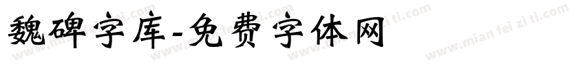 魏碑字库字体转换