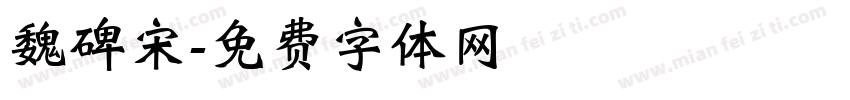 魏碑宋字体转换