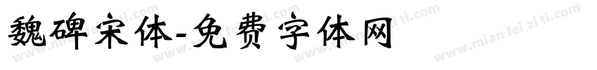 魏碑宋体字体转换