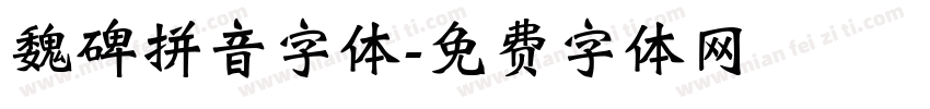 魏碑拼音字体字体转换