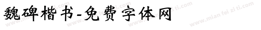 魏碑楷书字体转换