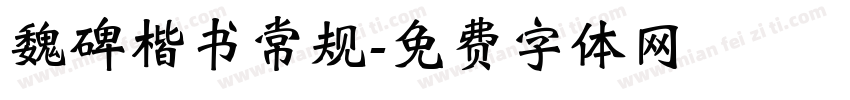 魏碑楷书常规字体转换