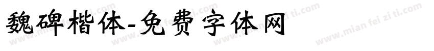 魏碑楷体字体转换