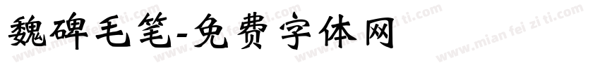 魏碑毛笔字体转换