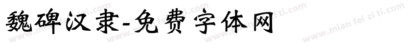 魏碑汉隶字体转换
