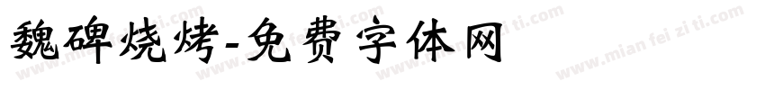 魏碑烧烤字体转换