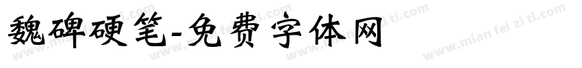魏碑硬笔字体转换