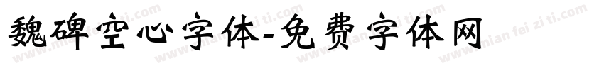 魏碑空心字体字体转换
