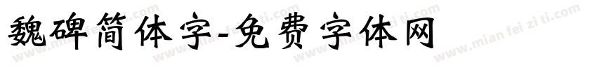 魏碑简体字字体转换