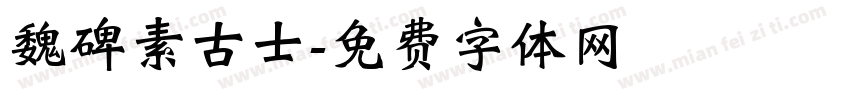 魏碑素古士字体转换