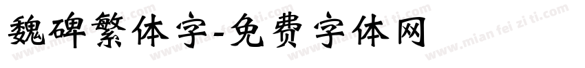 魏碑繁体字字体转换