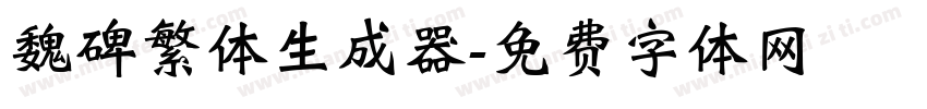 魏碑繁体生成器字体转换