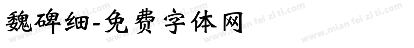 魏碑细字体转换