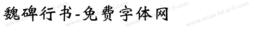 魏碑行书字体转换