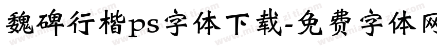 魏碑行楷ps字体下载字体转换