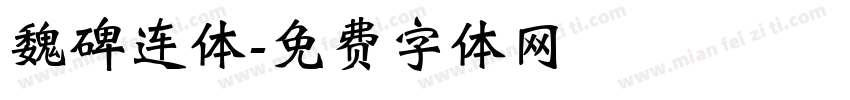 魏碑连体字体转换