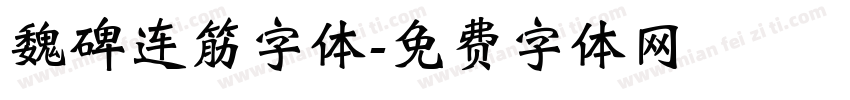 魏碑连筋字体字体转换