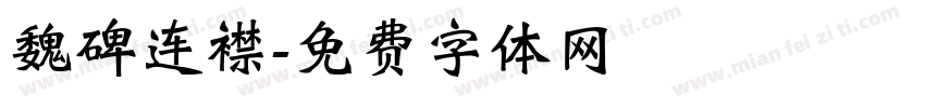 魏碑连襟字体转换