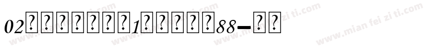 02玻璃发光装饰台1个名字大小88字体转换