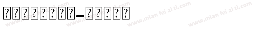 打开我心吊坠字体字体转换