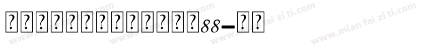 永远与你同在个人化手链大小88字体转换