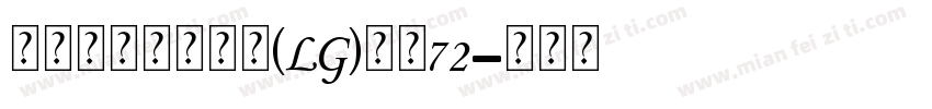 瑞士个人化小锁坠(LG)大小72字体转换