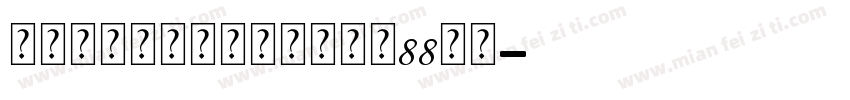 连锁的心生日石个人化戒大小88字体字体转换