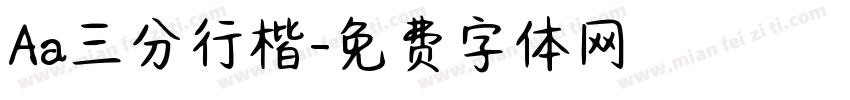 Aa三分行楷字体转换
